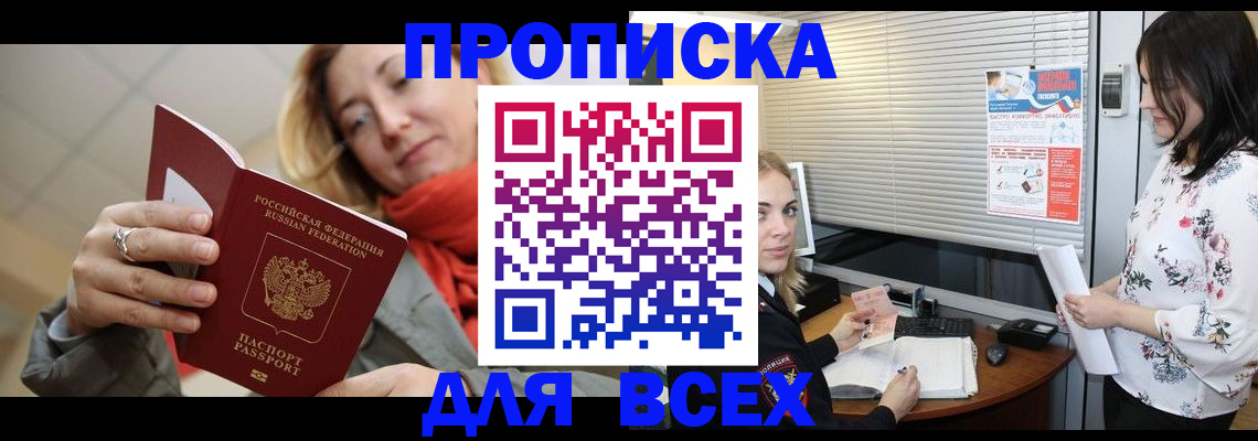 купить прописку в Нефтеюганске